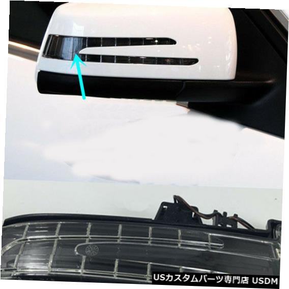 Turn Signal Lamp メルセデスベンツW204 W212 W221 W176右側ミラーターンシグナルライトランプ For Mercedes-Benz W204 W212 W221 W176 Right Side Mirror Turn Signal lights Lamp 【並行輸入品】