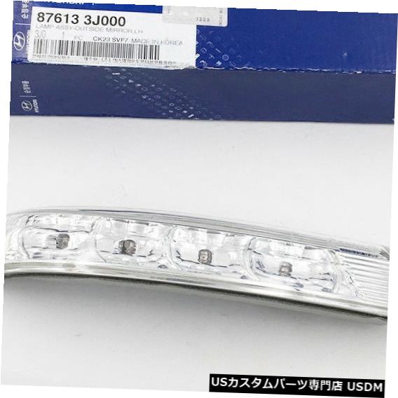 Turn Signal Lamp ヒュンダイSANTA FE 07-12に残された純正876133J000アウトサイドミラー信号ランプ Genuine 876133J000 Outside Mirror Signal Lamp Left For Hyundai SANTA FE 07-12 【並行輸入品】 31,103円
