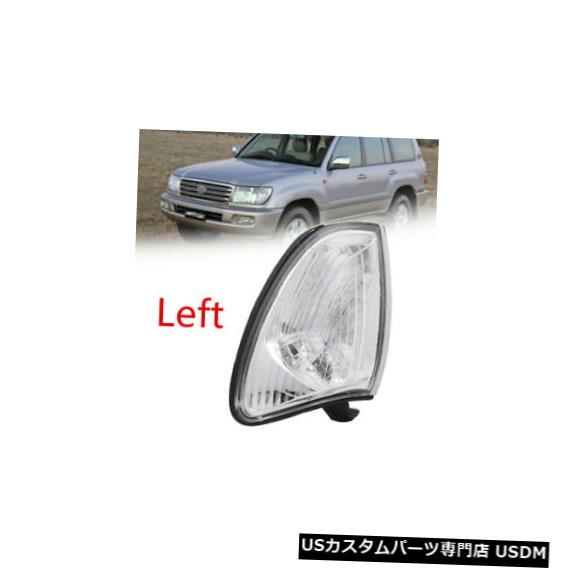 Turn Signal Lamp トヨタランドクルーザー100シリーズ1998-2005の前面左側コーナーライトランプ Front Left Side Corner Light Lamp For Toyota Land Cruiser 100 Series 1998-2005 【並行輸入品】
