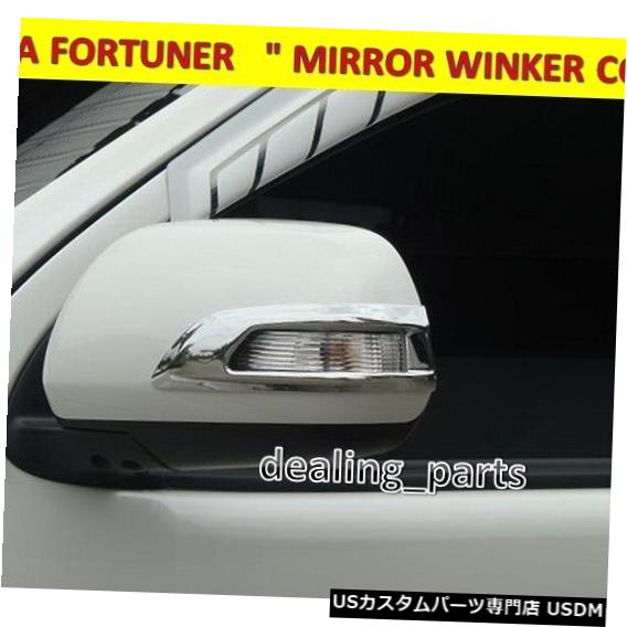 Turn Signal Lamp トヨタフォーチュナー2011-2014のサイドミラーウィンカーランプカバークローム SIDE MIRROR WINKER LAMP COVER CHROME FOR TOYOTA FORTUNER 2011 - 2014 【並行輸入品】