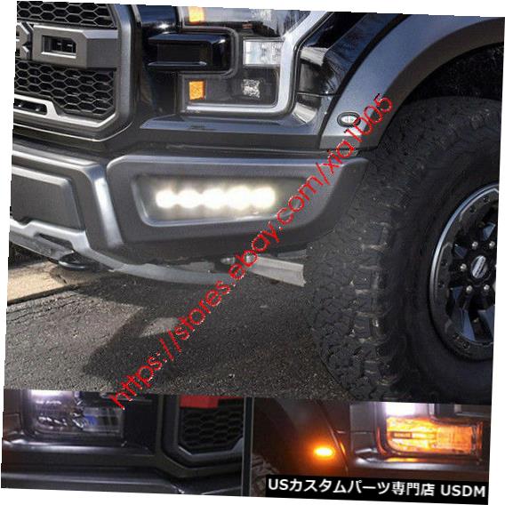 Turn Signal Lamp Ford F150 Raptor 2017 2018 LEDデイタイムランニングDRLライトターンシグナルランプ For Ford F150 Raptor 2017 2018 LED Daytime Running DRL Light Turn Signal Lamp 【並行輸入品】 43,098円