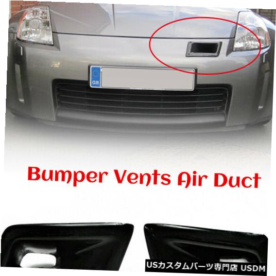 Front Bumper Cover 日産Z33 350Z NisスタイルファイバーグラスFRP 2PCSフロントバンパーベントエアダクト For Nissan Z33 350Z Nis-style Fiber Glass FRP 2PCS Front Bumper Vent Air Duct 【並行輸入品】｜カスタムパーツ WORLD倉庫 110,055円