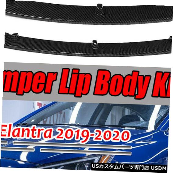 Front Bumper Cover ヒュンダイエラントラ19-20の3Xカーボンファイバールックフロントバンパーリップスポイラースプリッター 3X Carbon Fiber Look Front Bumper Lip Spoiler Splitter For Hyundai Elantra 19-20 【並行輸入品】｜カスタムパーツ WORLD倉庫