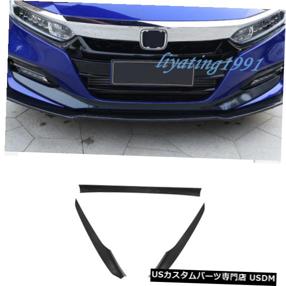 Front Bumper Cover カーボンファイバースタイルの車のフロントバンパーカバーホンダアコード2018-19のトリム成形 Carbon Fiber Style Car Front Bumper Cover Trim Molding For Honda Accord 2018-19 【並行輸入品】
