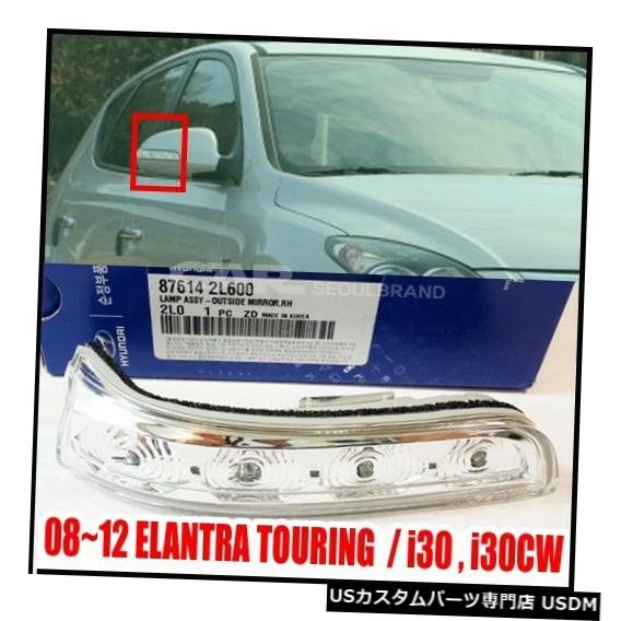 Turn Signal Lamp Hyundai08-12 Elantraツーリングi30 i30cwアウトサイドミラーシグナルランプRH 87614-2L600 Hyundai08-12 Elantra Touring i30 i30cw Outside Mirror Signal Lamp RH 87614-2L600 【並行輸入品】