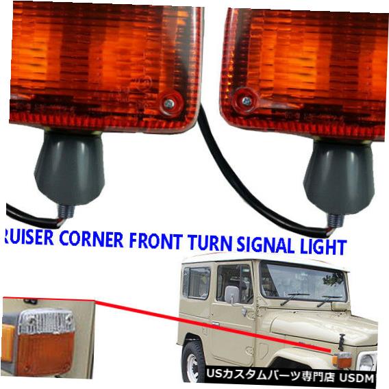 Turn Signal Lamp トヨタランドクルーザー40コードJ40 / 41/42/43/4 5 1960？84コーナーターンシグナルランプ FOR TOYOTA LAND CRUISER 40 CODE J40/41/42/43/45 1960?84 CORNER TURN SIGNAL LAMPS 【並行輸入品】