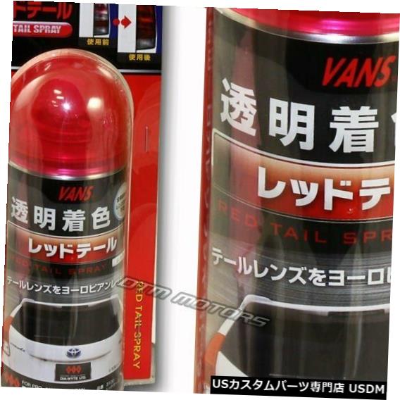 Headlight VANSテールライトレッドティントレンズテールライトティンティングペインターペイントスプレーユニバーサル6 VANS Tail Light Red Tint Lens Taillight Tinting Painter Paint Spray Universal 6 【並行輸入品】