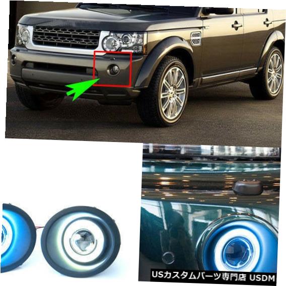 Front Bumper Cover ランドローバーディスカバリー4 2010-2013フォグライトCOBエンジェルアイバンパーカバーレンズ用 For Land Rover Discovery 4 2010-2013 Fog Light COB Angel Eye Bumper Cover Lens 【並行輸入品】