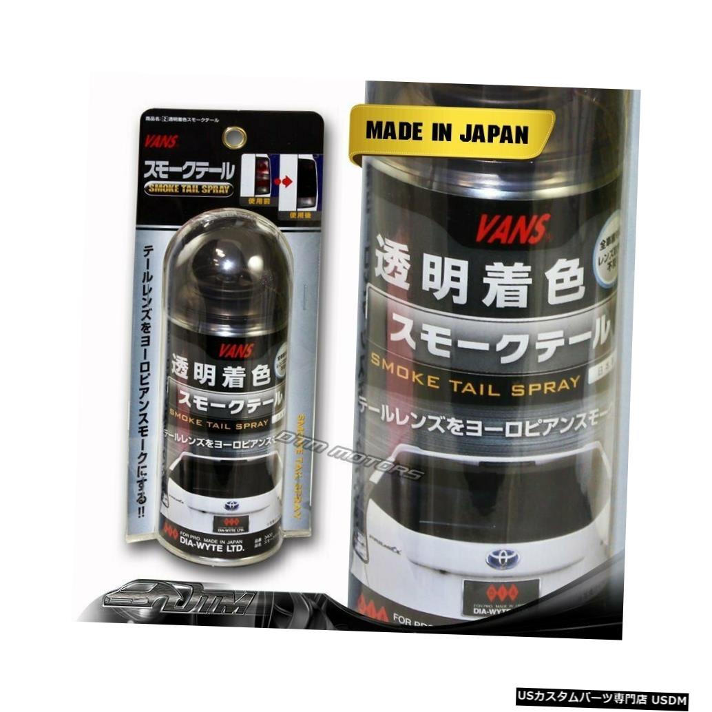 Tail light VANSテールライトスモークティントレンズテールライトティンティングペインタースプレー缶ユニバーサル4 VANS Tail Light Smoke Tint Lens Taillight Tinting Painter Spray Can Universal 4 【並行輸入品】