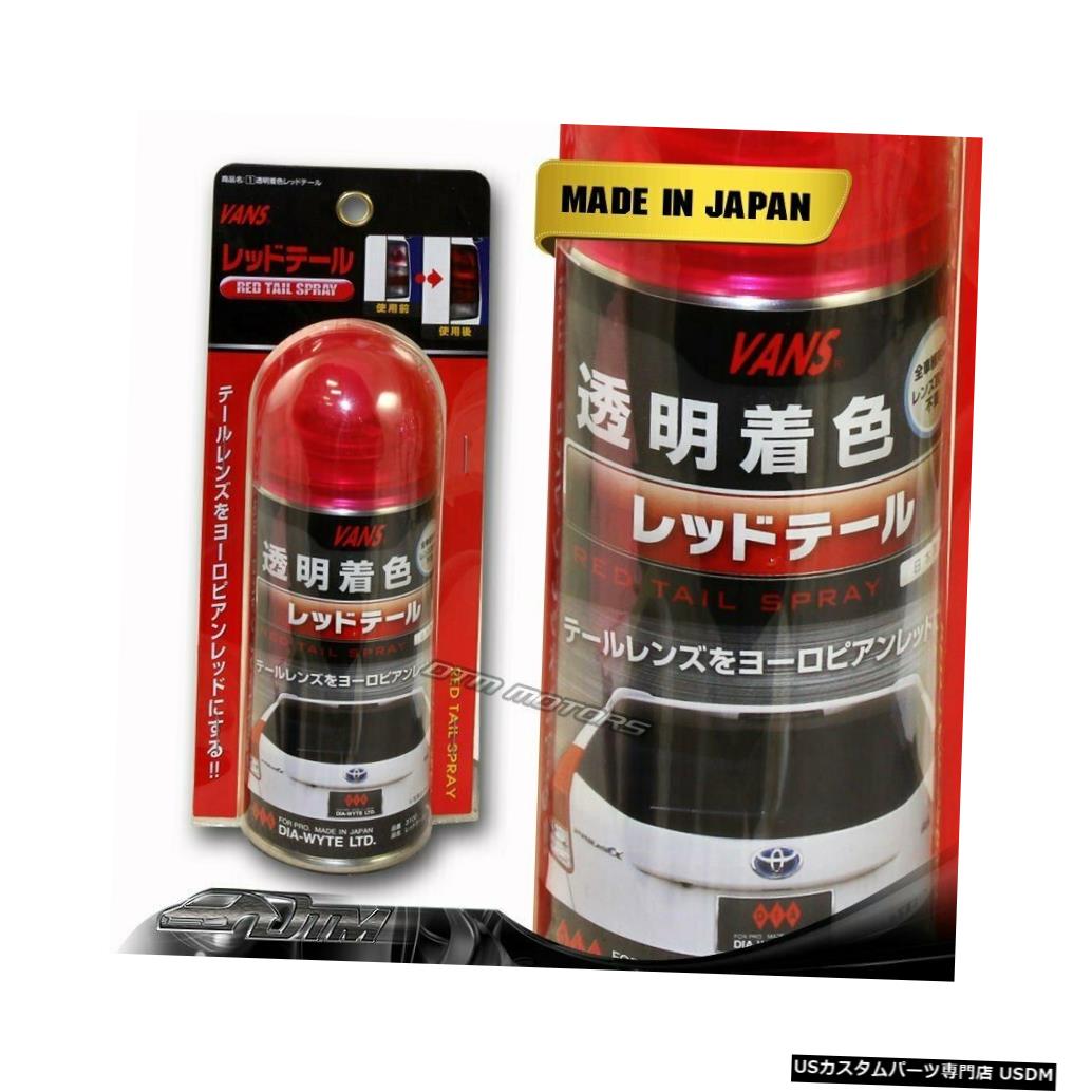 Tail light VANSテールライトレッドティントレンズテールライトティンティングペインターペイントスプレーユニバーサル1 VANS Tail Light Red Tint Lens Taillight Tinting Painter Paint Spray Universal 1 【並行輸入品】