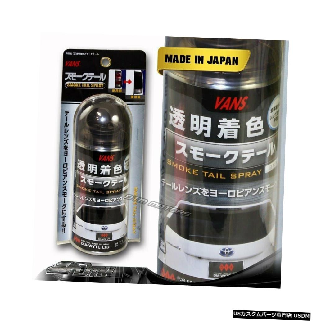 華麗 Tail 1 Universal Can Spray Painter Tinting Taillight Lens Tint Smoke Light Tail Vans Vansテールライトスモークティントレンズテールライトティンティングペインタースプレー缶ユニバーサル1 Light Usdm 0512 403 Qbdworks Com