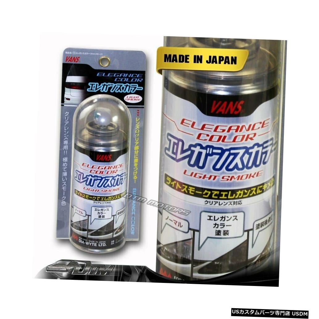 贅沢 ライト ランプ Lens Tint Smoke Light Vans F Vansライトスモーク ティントレンズテールヘッドフォグコナーバンパーライトペインタースプレーdiy Light Tail Tail F Diy Spray Painter Light Bumper Coner Fog Head Www Babystoreenxovais Com Br