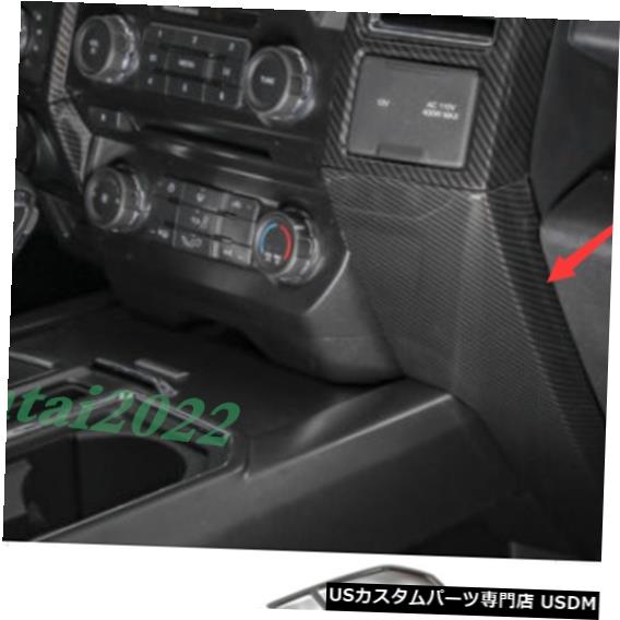 コンソールカバー 炭素繊維インナーセンターコンソールパネルカバートリムフォードF150 F-150 2015-2019 Carbon Fiber Inner Center Console Panel Cover Trim For Ford F150 F-150 2015-2019 【並行輸入品】|カスタムパーツ WORLD倉庫