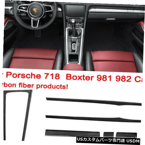 コンソールカバー 2014-2018ポルシェ718ボクスター981 982ケイマン用カーボンファイバーフルインテリアトリム Carbon Fiber Full Interior Trim For 2014-2018 Porsche 718 Boxter 981 982 Cayman 【並行輸入品】｜カスタムパーツ WORLD倉庫