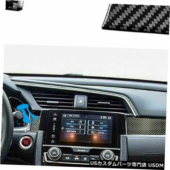コンソールカバー ホンダシビック2016-19のカーボンファイバーセンターダッシュボードコンソールカバートリムステッカー Carbon Fiber Center Dashboard Console Cover Trim Sticker For Honda Civic 2016-19 【並行輸入品】