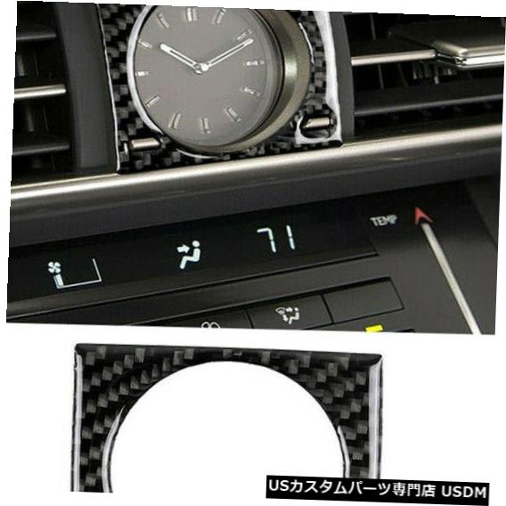 コンソールカバー 炭素繊維センターコンソールクロックカバートリムレクサスIS250 IS300 IS350 2014 Carbon Fiber Center Console Clock Cover Trim For LEXUS IS250 IS300 IS350 2014 【並行輸入品】