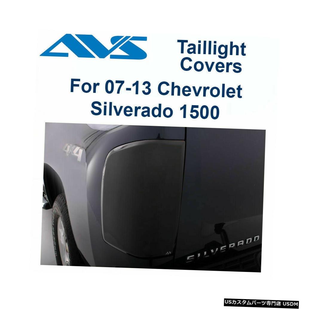 Tail light AVS 33202-07-13シェビーシルバラードペアスモークティンテッドテールブレーキライトカバーに適合 AVS 33202 - Fits 07-13 Chevy Silverado Pair Smoke Tinted Tail Brake Light Covers 【並行輸入品】