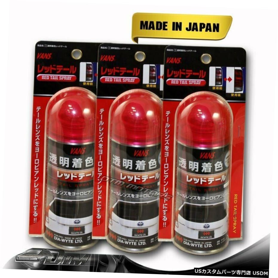 3PCS VANSテールライトレッドティントレンズテールランプティントペインターペイントDIYスプレー 3PCS VANS Tail Light Red Tint Lens Taillight Tinting Painter Paint Spray DIY 【並行輸入品】 40,469円
