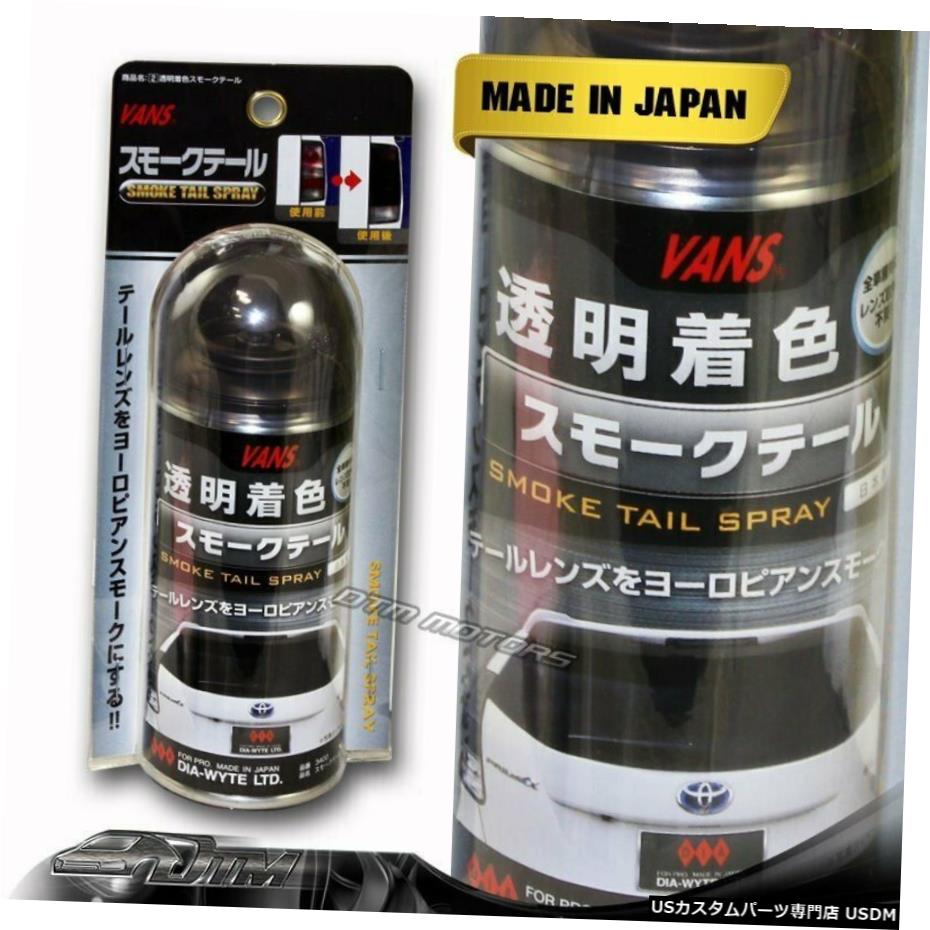 最高の品質の Vansテールライトスモークティントレンズテールランプティント画家は Diy 130mlスプレーペイント 130ml Diy Spray Paint Painter Tinting Taillight Lens Tint Smoke Light Tail Vans Usdm 1013 99 Helpit Me