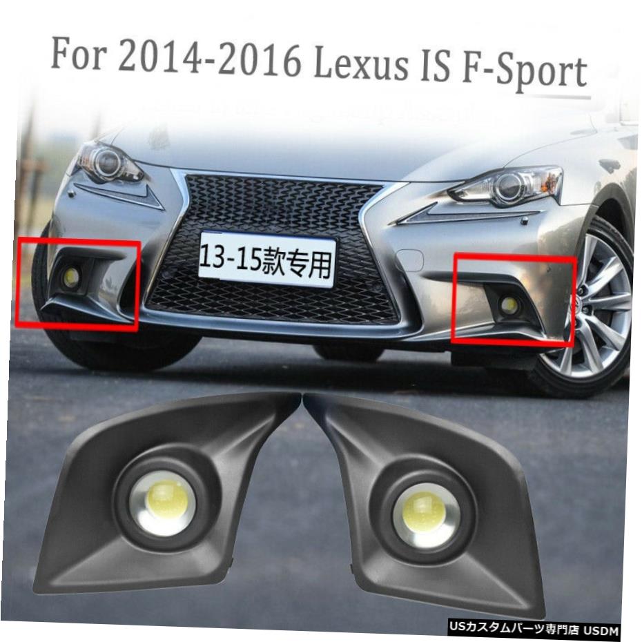 保証書付 ライト ランプ Lamp Driving 14 16 F Sport Is Lexus For Kit Bezel Cover Light Fog Led White Fスポーツ14 16ランプ駆動 白色ledフォグランプカバーベゼルキットレクサスis Zambettis Com