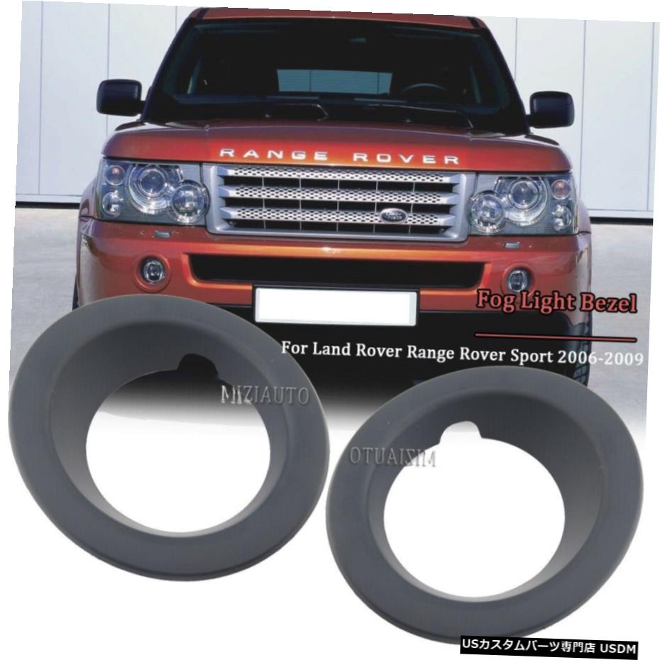 フォグランプベゼルの場合ランドローバーレンジローバースポーツ2006-2009ドライビングランプカバー Fog Light Bezel For Land Rover Range Rover Sport 2006-2009 Driving Lamp Cover 【並行輸入品】