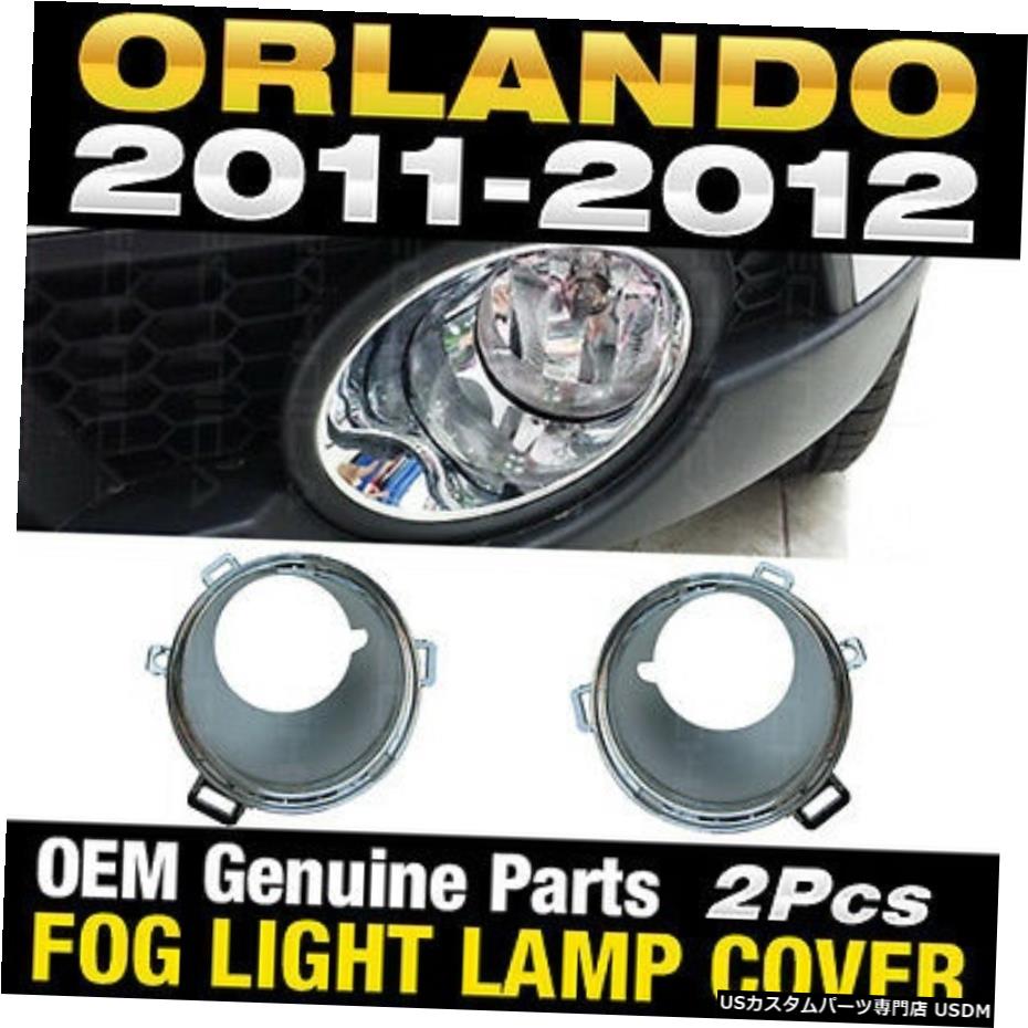 OEM純正部品フォグライトランプカバーの2個の場合シボレー2010年から2016年オーランド OEM Genuine Parts Fog Light Lamp Cover 2Pcs For CHEVROLET 2010-2016 Orlando 【並行輸入品】