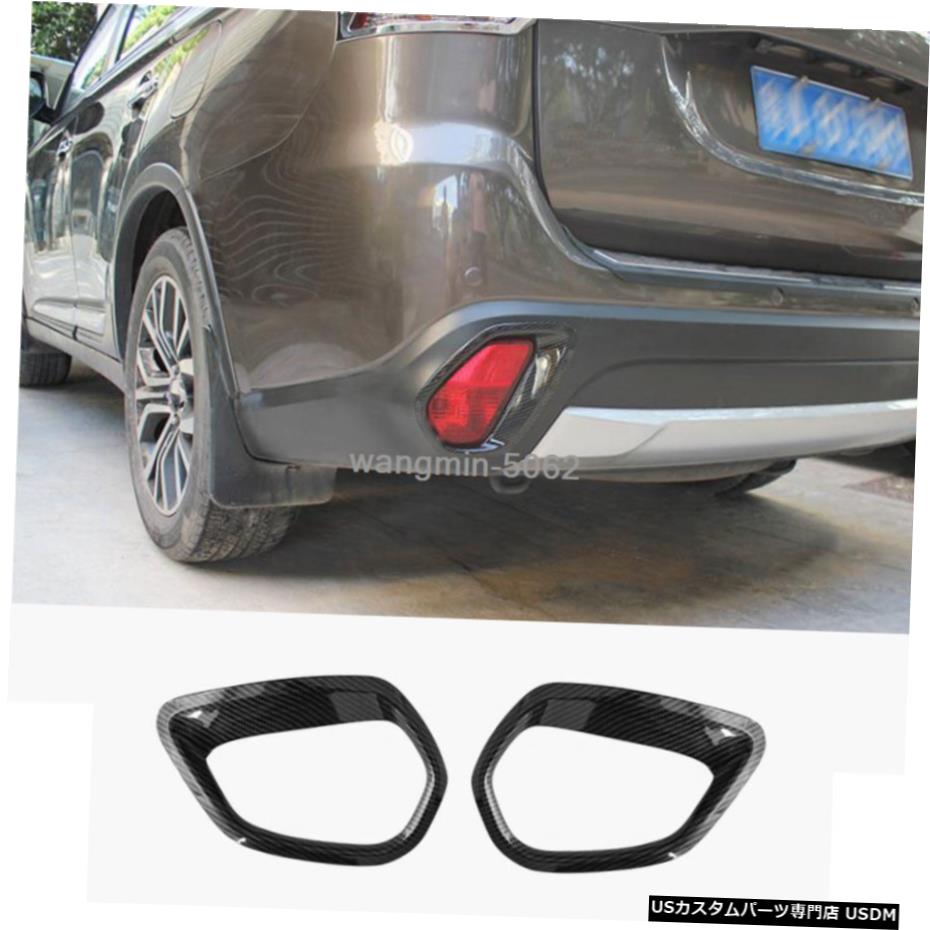 カーボンリアバンパーフォグランプ光カバートリムのために三菱アウトランダー2016-2019 Carbon Rear Bumper Fog Lamp light Cover Trim For Mitsubishi Outlander 2016-2019 【並行輸入品】