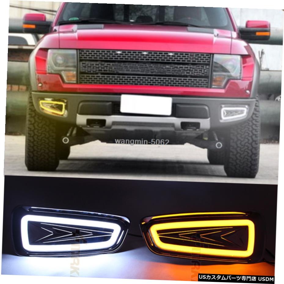 ライトDRL LEDデイライトフォードF150ラプター2009から2014を実行しているフォグライト昼間 Fog light Daytime Running Light DRL LED Day Light For Ford F150 Raptor 2009-2014 【並行輸入品】