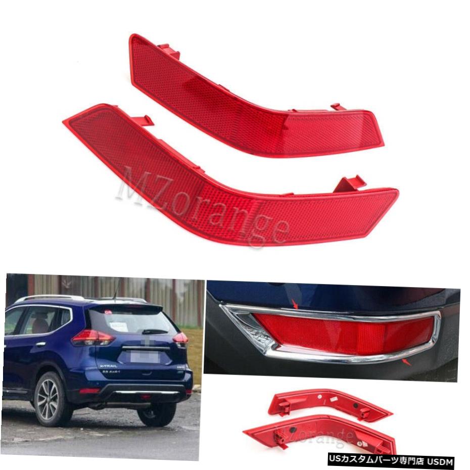 ペアの日産X-TRAILローグ2017から18リアバンパーリフレクターフォグランプテールライト Pair For Nissan X-trail Rogue 2017-18 Rear Bumper Reflector Fog Lamps Tail Light 【並行輸入品】