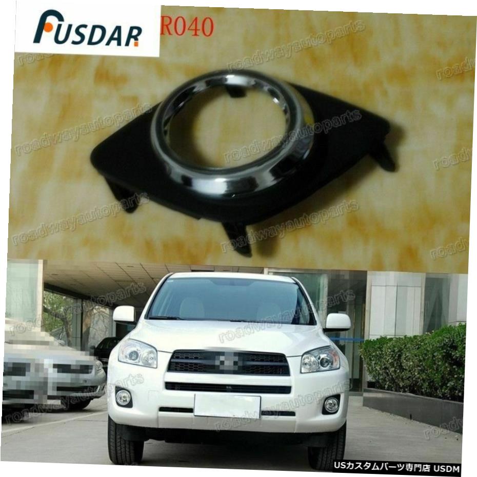 1PCS霧ライトランプカバーベゼル左 - トヨタRAV4 2009年から2012年のためのドライバーサイド 1Pcs Fog Light Lamp Cover Bezel Left - Driver Side for Toyota RAV4 2009-2012 【並行輸入品】