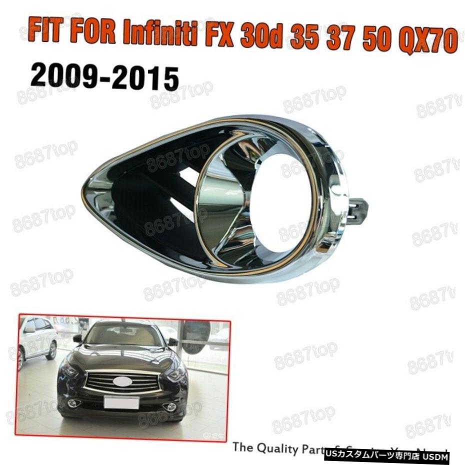 インフィニティFX 30D 35 37 50 QX70 2009から2015まで放置FOG LIGHTランプカバーBEZEL LEFT FOG LIGHT LAMP COVER BEZEL for Infiniti FX 30d 35 37 50 QX70 2009-2015 【並行輸入品】