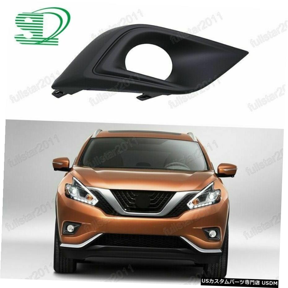 日産ムラーノ2015-2018のための右のフォグランプベゼル Right Fog Light Bezel For Nissan Murano 2015-2018 【並行輸入品】