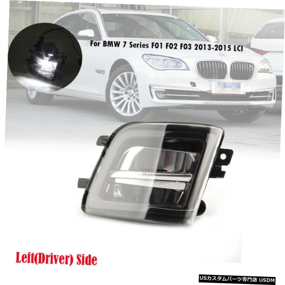 フロントLED DRLフォグランプ光のためのBMW 7シリーズF01のF02のF03 13-2015 LCI LHドライバー Front LED DRL Fog Lamp Light For BMW 7 Series F01 F02 F03 13-2015 LCI LH Driver 【並行輸入品】