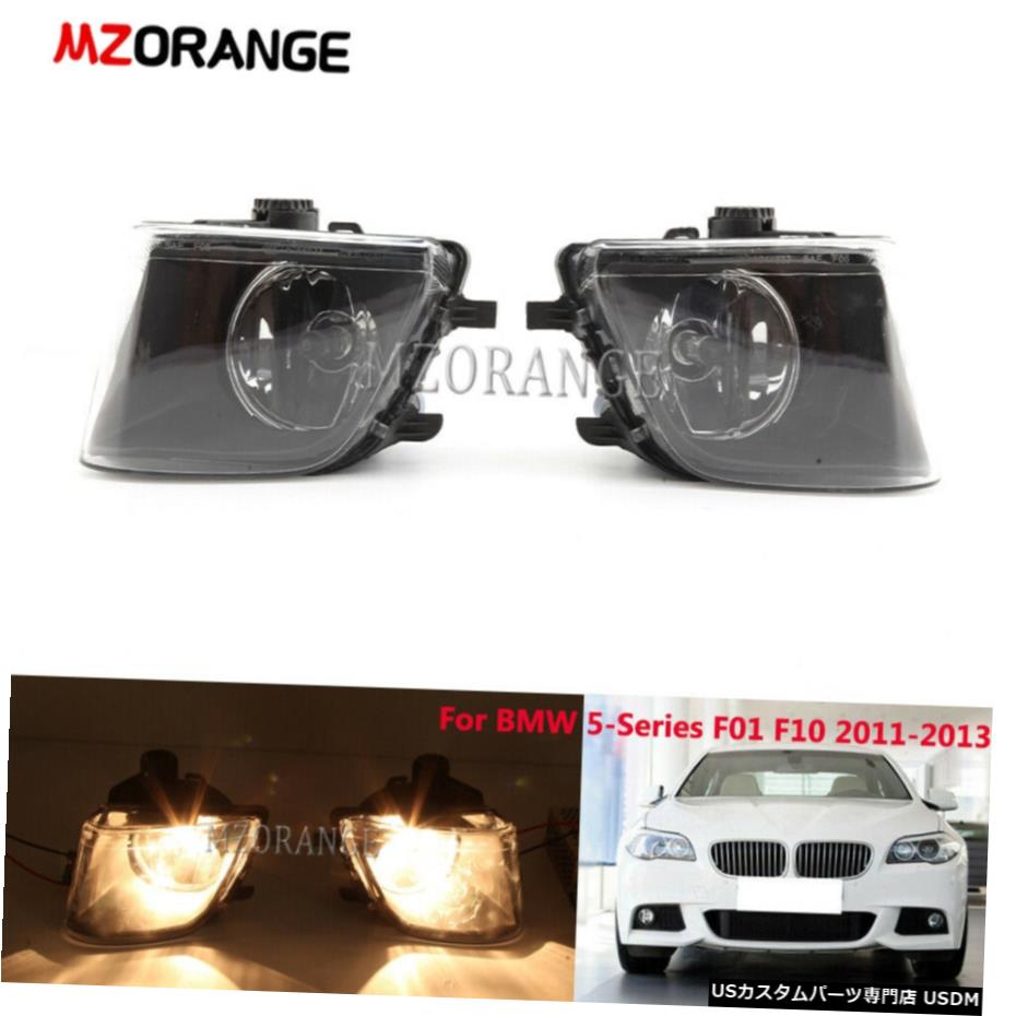 2015 2009-2014 BMW 5シリーズF01 F10 535i 550i 528i 530i用フォグライトフロントランプ For BMW 5-Series F01 F10 535i 550i 528i 530i 2009-2014 2015 Fog Light Front Lamp 【並行輸入品】