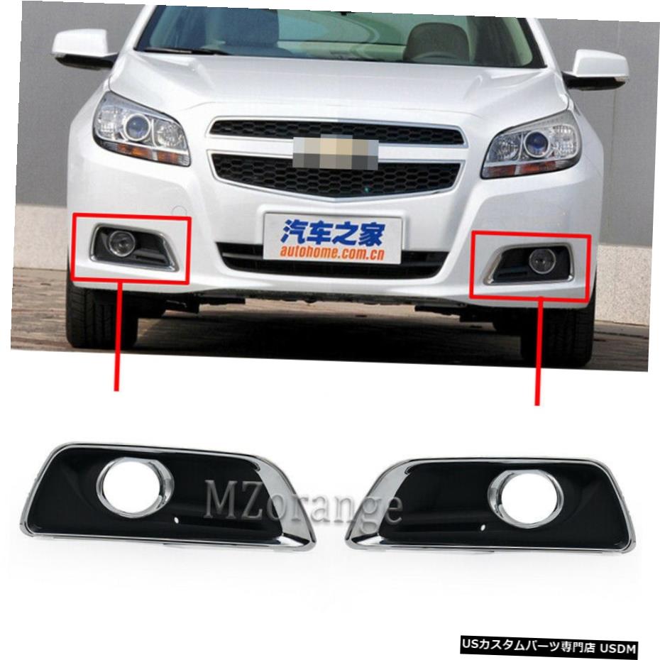 種類豊富な品揃え ライト ランプ R L 15 14 13 ペア交換フォグランプライトカバーベゼルについてシボレーマリブ12 Pair L R 15 14 13 12 Malibu Chevy For Bezel Cover Light Lamp Fog Replacement Fah Co Bw