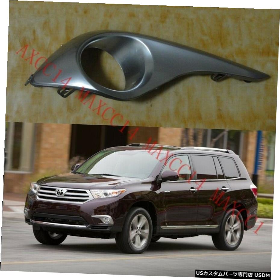 トヨタハイランダー2011年から2013年のための右側フォグライトランプカバーfoglightケース Right side Fog light lamp cover foglight case for Toyota highlander 2011-2013 【並行輸入品】