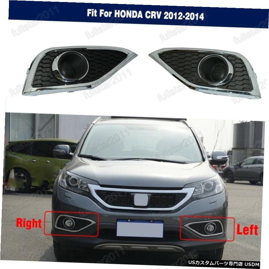HONDA CRV 2012-2014用の2PCフォグランプトリムランプカバーベゼルクローム 2PC Fog Light Trim Lamp Cover Bezel Chrome for HONDA CRV 2012-2014 【並行輸入品】