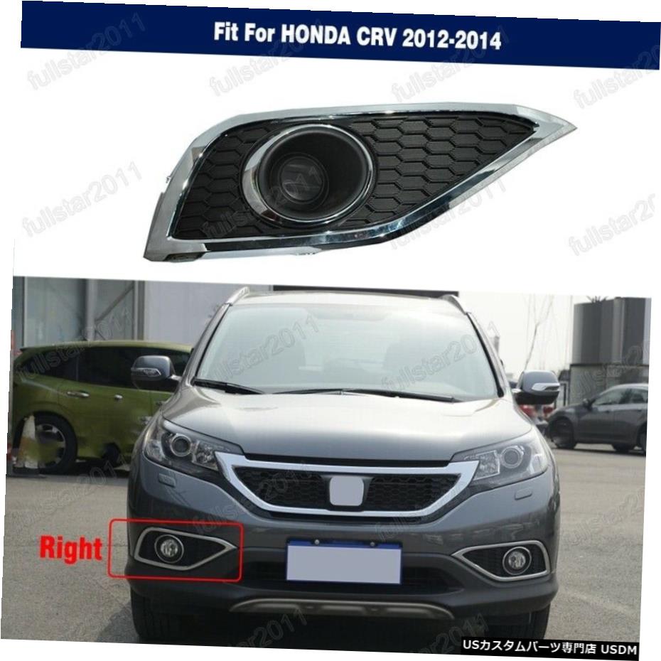 HONDA CRVのための霧ライトランプバンパートリムカバーベゼルRH 2012-2014 Fog Light Lamp Bumper Trim Cover Bezel RH for HONDA CRV 2012-2014 【並行輸入品】