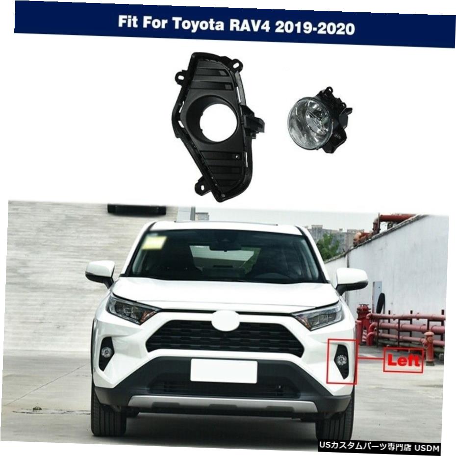 フロントバンパーフォグランプW /カバーLEFT側の設定については、トヨタRAV4 2019年から2020年 Front Bumper Fog Light W/Cover LEFT side Set For Toyota RAV4 2019-2020 【並行輸入品】