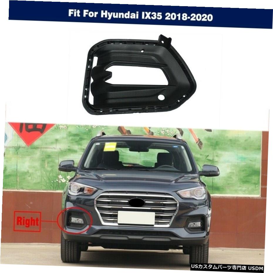 ヒュンダイIX35 2018年から2020年のための新しいフロントバンパーフォグランプカバーキャップのRIGHT側 NEW Front Bumper Fog Light Cover Cap RIGHT side For Hyundai IX35 2018-2020 【並行輸入品】