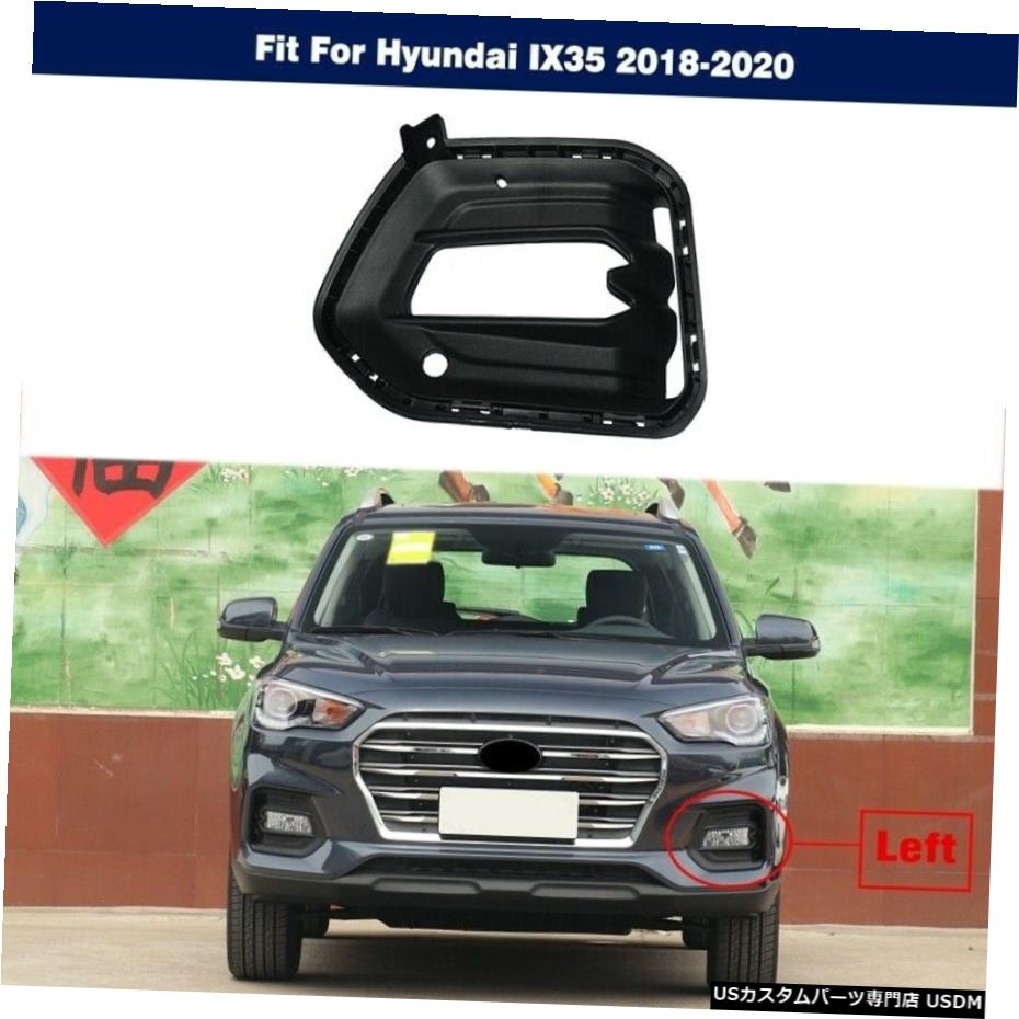ヒュンダイIX35 2018年から2020年については1PCS LHフロントバンパーフォグライトカバー 1PCS LH Front Bumper Fog Light Cover For Hyundai IX35 2018-2020 【並行輸入品】