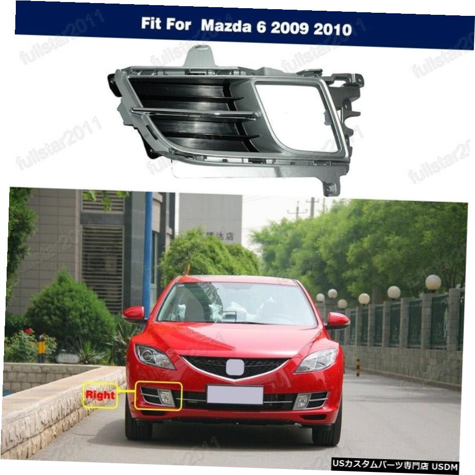 RH右フォグランプベゼルドライビングランプカバーのためにマツダ6 2009 2010 RH Right Fog Light Bezel Driving Lamp Cover For Mazda 6 2009 2010 【並行輸入品】