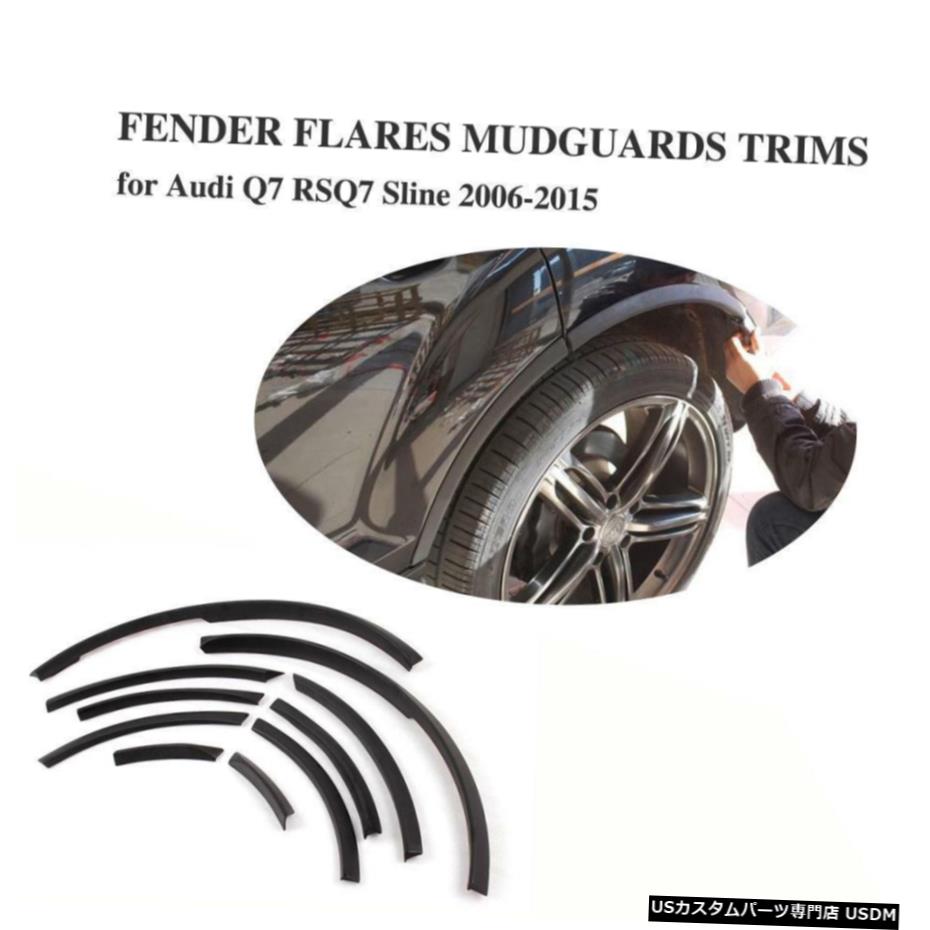 エアロパーツ フェンダーフレア10PCSホイールアーチまあフレアトリムフィット感のためのアウディQ7 RSQ7 SLINE 6月15日 Fender Flares 10PCS Wheel Well Arch Flare Trims Fit For Audi Q7 RSQ7 Sline 06-15 【並行輸入品】｜カスタムパーツ WORLD倉庫
