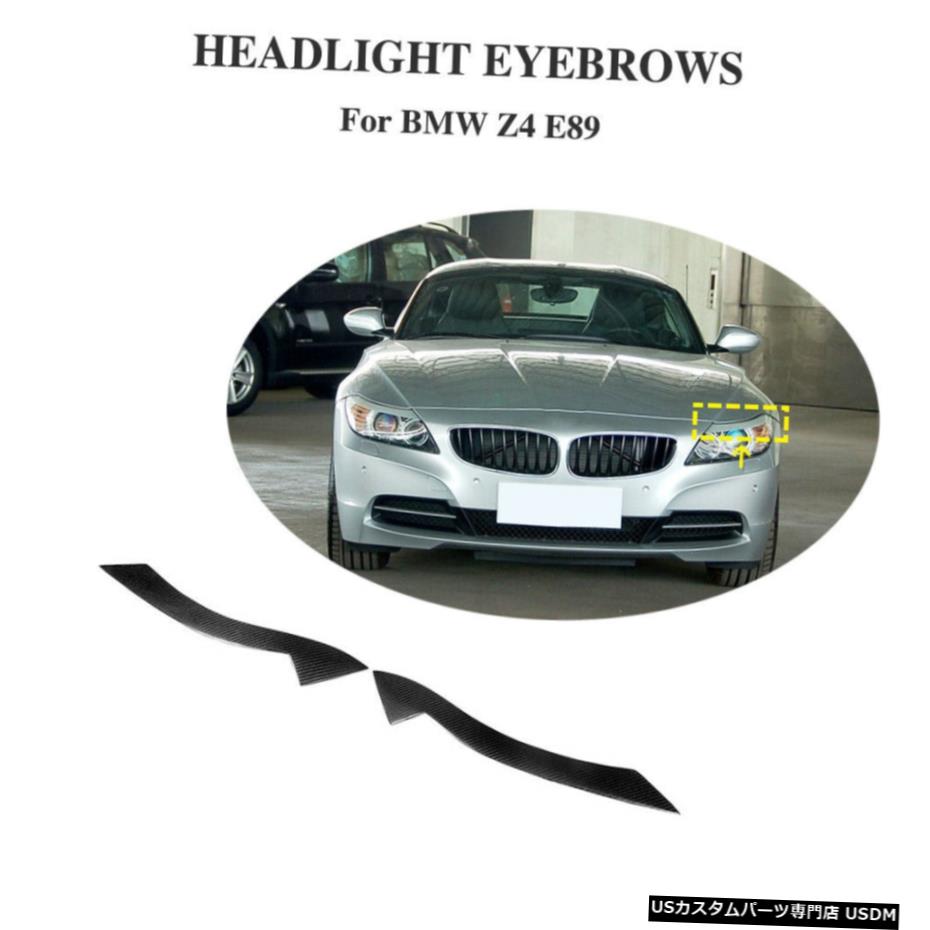 エアロパーツ BMW E89 Z4については2009年から2012年のフロントまぶた眉毛のヘッドライトカバーカーボンファイバー For BMW E89 Z4 2009-2012 Front Eyelids Eyebrow Headlight Cover Carbon Fiber 【並行輸入品】