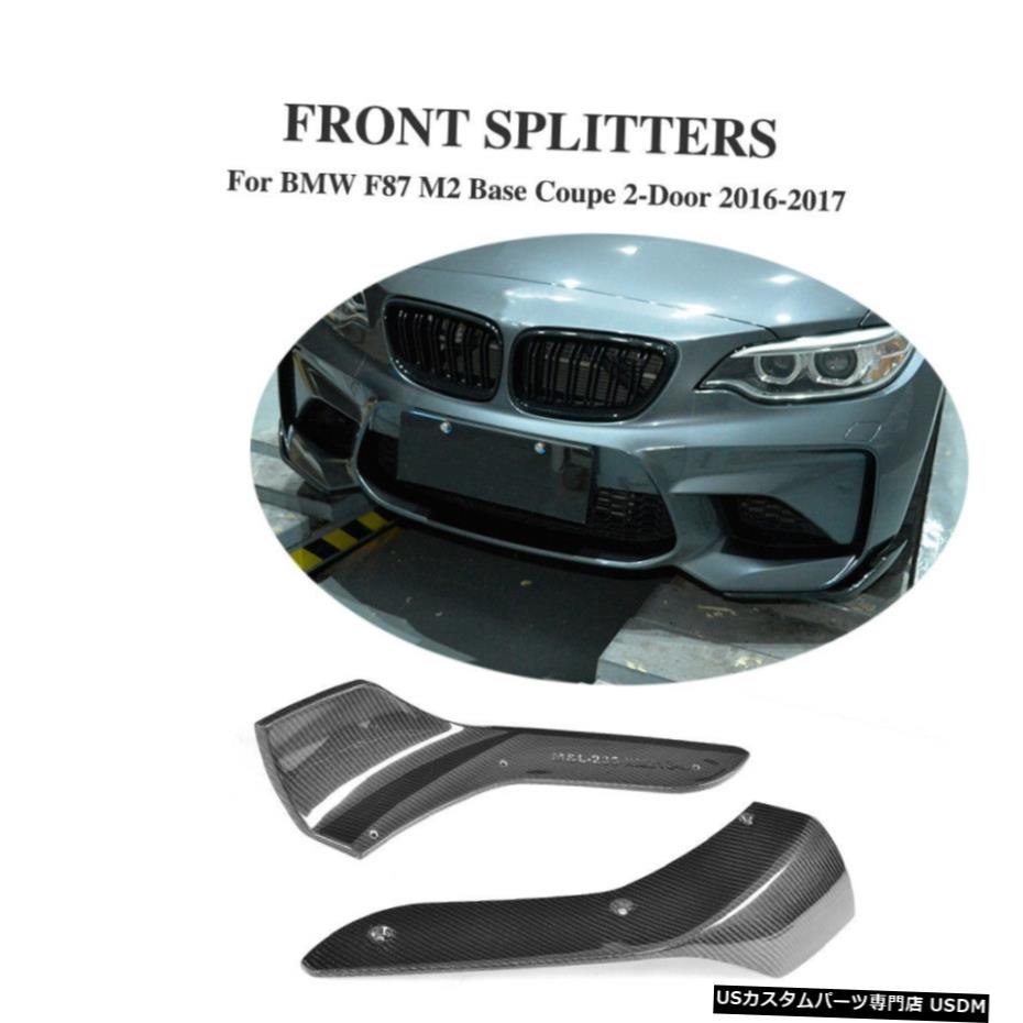 エアロパーツ はめあいBMW F87 M2クーペ16-20フロントバンパースプリッターカナーズフィンカーボンファイバー2PCS Fits BMW F87 M2 Coupe 16-20 Front Bumper Splitters Canards Fin Carbon Fiber 2PCS 【並行輸入品】