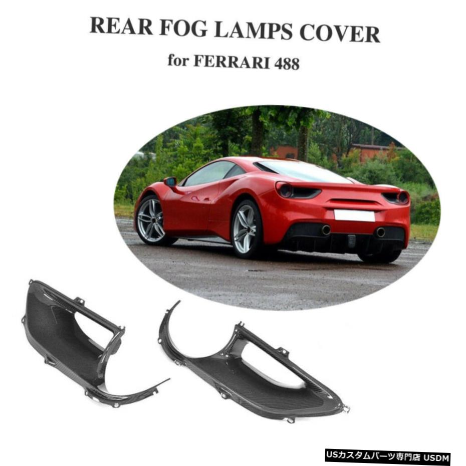 エアロパーツ フェラーリ488 GTBスパイダー2PCSリアフォグランプカバーカーボンファイバー2015年から2017年にはフィット Fits Ferrari 488 GTB Spider 2PCS Rear Fog Lamp Cover Carbon Fiber 2015-2017 【並行輸入品】