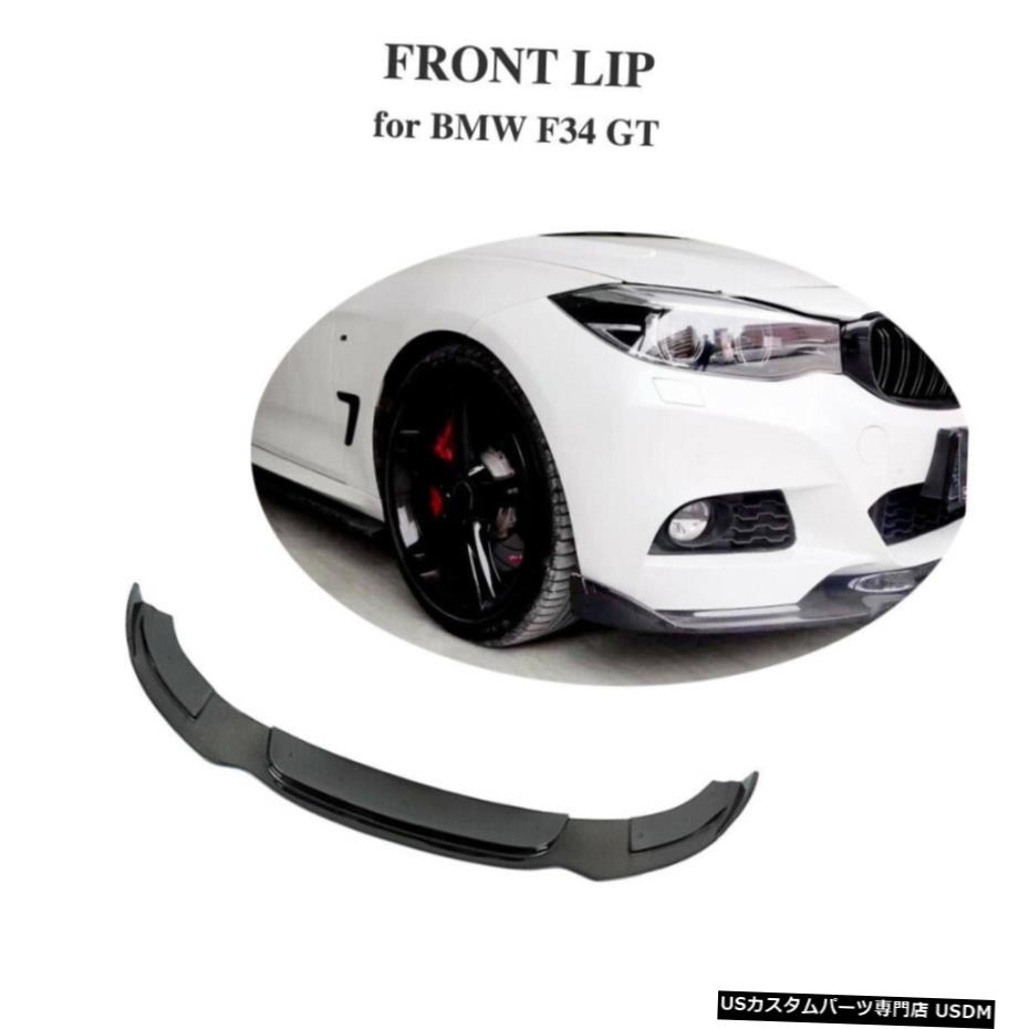 エアロパーツ はめあいBMW F34 3Series GT M-スポーツ13-19フロントバンパーリップスプリッターカーボン修理 Fits BMW F34 3Series GT M-Sport 13-19 Front Bumper Lip Splitters Carbon Refit 【並行輸入品】｜カスタムパーツ WORLD倉庫