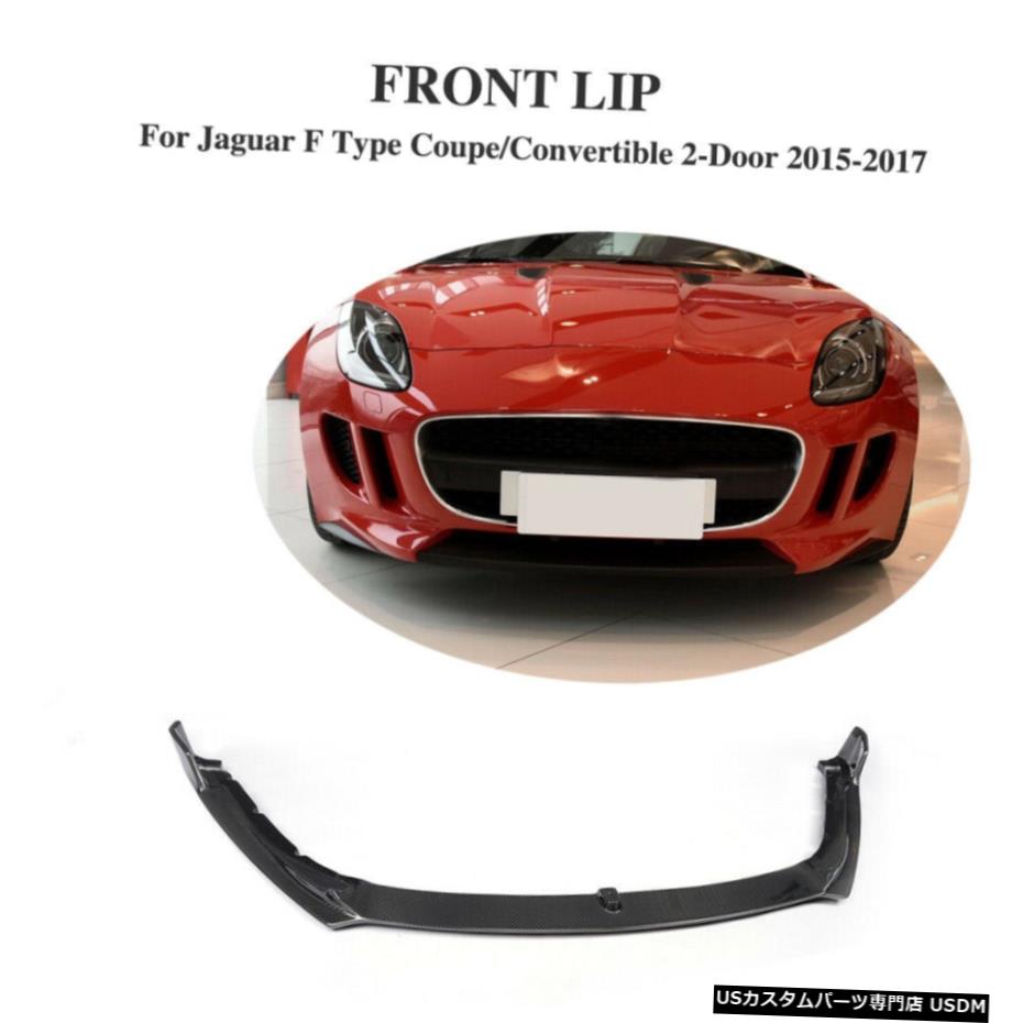 エアロパーツ カーボンファイバーフロントバンパーリップスポイラーのためにジャガーFタイプクーペ/コンバーチブル15-17 Carbon Fiber Front Bumper Lip Spoiler For Jaguar F Type Coupe/Convertible 15-17 【並行輸入品】