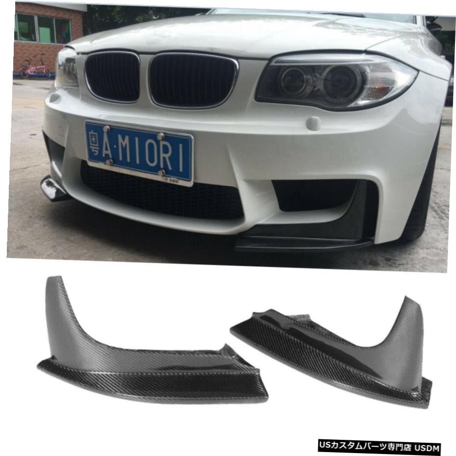 エアロパーツ BMW 1M 1シリーズM 2011フロントバンパースプリッターフラップエプロンカーボンファイバーのための適合 Fit for BMW 1M 1 Series M 2011 Front Bumper Splitters Flaps Apron Carbon Fiber 【並行輸入品】