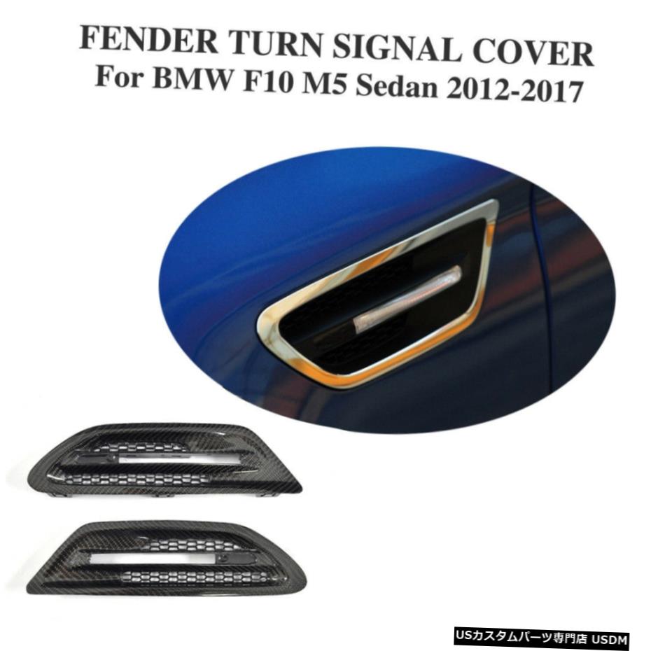 エアロパーツ カーボンターンシグナルカバーフェンダーえらベントトリムのためにBMW F10 M5セダン12-17 Carbon Turn Signal Cover Fender Gills Vents Trim For BMW F10 M5 Sedan 12-17 【並行輸入品】 68,970円
